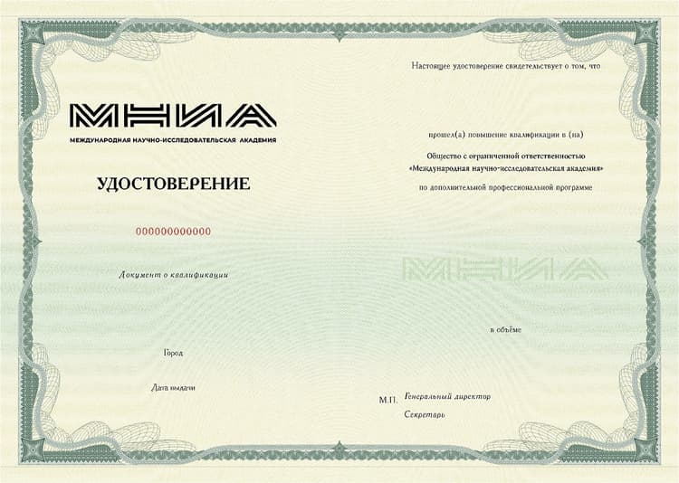 Удостоверение о повышении квалификации